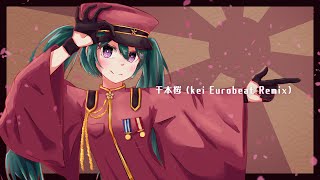 【アレンジ】千本桜 (kei Eurobeat Remix) / 初音ミク