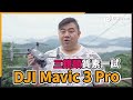DJI Mavic 3 Pro 三鏡頭質素一試！