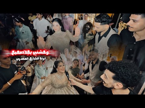 اسمع واتفرج كده اول ما افندينا قال انا بعشقك انا انا بحبك حبك العريس والعروسه عملوا ايه