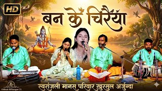 बन के चिरैया।।Ban Ke Chiraiya रामायण भक्ति गीत।। भूमिका यदु।।