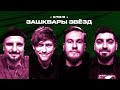 Зашквары #19 | Позов, Косицын, Шастун, Джабраилов | Кто я? image