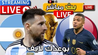[مباشر] 🔴 الأرجنتين ضد فرنسا | نهائي كأس العالم قطر 2022 | بث كامل المباراة