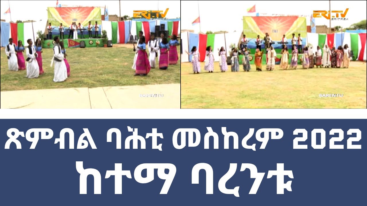 ጽምብል ባሕቲ መስከረም ኣብ ከተማ ባረንቱ|61st Anniversary of September 1st commemoration event in Barentu - ERi-TV