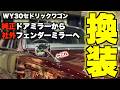 【旧車】純正ドアミラーから社外フェンダーミラーにしたらとてつもなくカッコ良くなったので見てほしい。