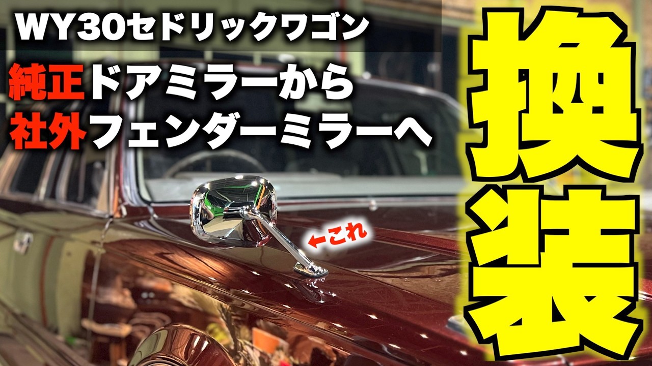 旧車】純正ドアミラーから社外フェンダーミラーにしたらとてつもなく