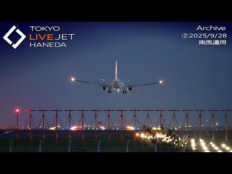 ②- LIVE - 羽田空港 ライブ カメラ 2025/9/28 TOKYO International Airport HANEDA HND Plane Spotting