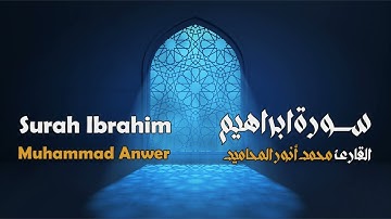 سورة ابراهيم مجوَّدة بصوت القارئ المجاز: محمد أنور المحاميد