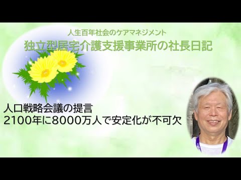 独立型居宅介護支援事業所の社長日記・人口戦略会議が提言２１００年人口数８千万人で安定化へ