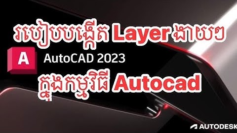 របៀបបង្កើត Layer ក្នុងកម្មវិធីAutocad-How to create layer in Autocad.