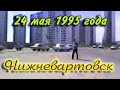 Нижневартовск. 24 мая 1995 года. Экскурсия по городу.