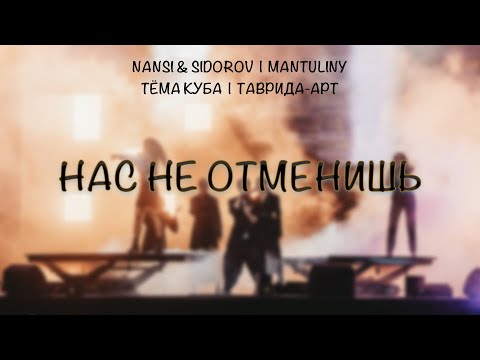 NANSI & SIDOROV, MANTULINY, Тёма Куба, ТАВРИДА-АРТ | НАС НЕ ОТМЕНИШЬ | LIVE