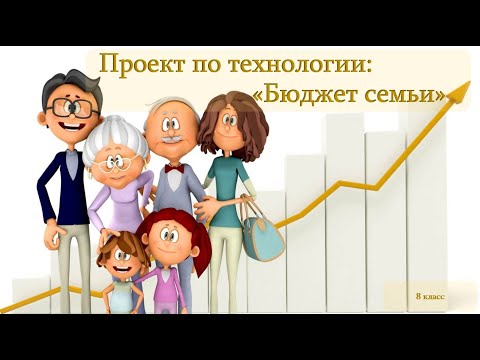 Видеоурок по технологии 8 класс бюджет семьи