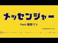 メッセンジャーWajubi