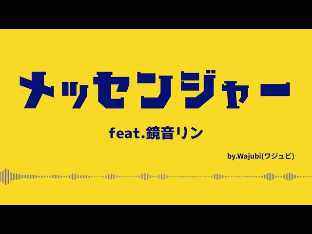 メッセンジャーNEW!Wajubi