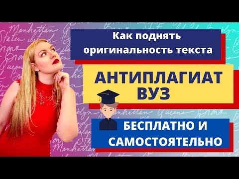 Как поднять оригинальность текста по Антиплагиат.ВУЗ от 0 до 100 БЕСПЛАТНО