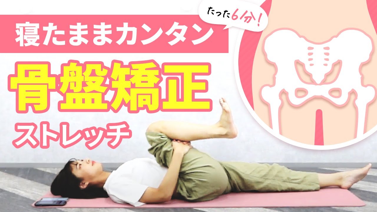 【寝たまま6分】腰痛・むくみを解消する骨盤矯正ストレッチ【セルフ整体】