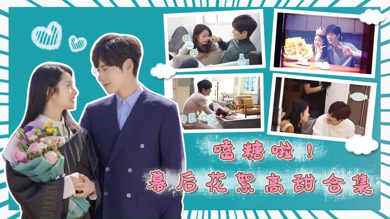 幕后花絮高甜合集！魏哲鸣与徐若晗戏外甜宠日常！《完美先生和差不多小姐》Perfect And Casual