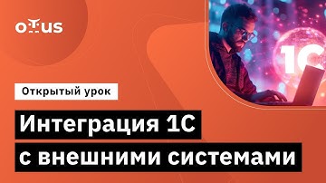 Интеграция 1С с внешними системами // Демо-занятие курса «Архитектор 1С»