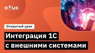 видео: Интеграция 1С с внешними системами // Демо-занятие курса «Архитектор 1С» картинка: Интеграция 1С с внешними системами // Демо-занятие курса «Архитектор 1С»