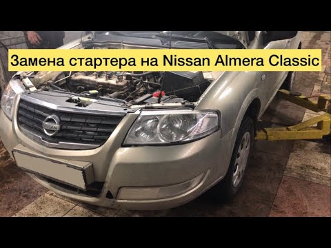 Замена стартера на Nissan Almera Classic