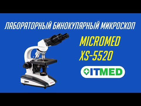 ЛАБОРАТОРНЫЙ БИНОКУЛЯРНЫЙ МИКРОСКОП XS-5520 MICROMED