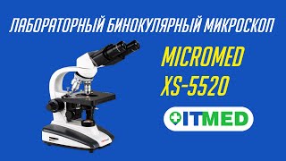 ЛАБОРАТОРНЫЙ БИНОКУЛЯРНЫЙ МИКРОСКОП XS-5520 MICROMED