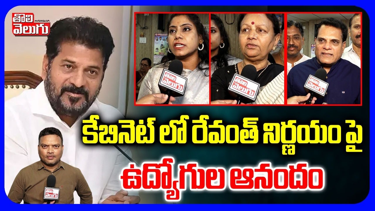 కేబినెట్ లో రేవంత్ నిర్ణయం పై ఉద్యోగుల ఆనందం | Employees Reaction On Revanth Decision in Cabinet