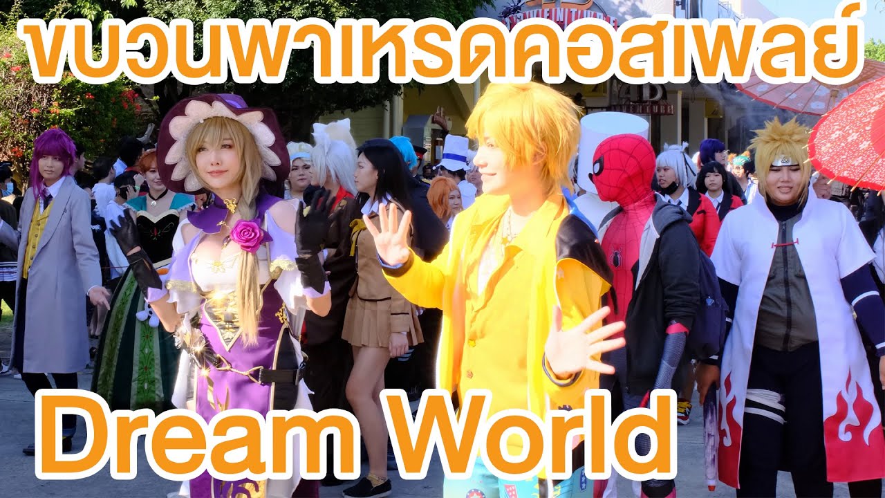 [4K] พาเหรดคอสเพลย์ งาน "มหัศจรรย์ วันคอสเพลย์" 5 ธ.ค. 2563 @ดรีมเวิลด์