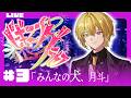 🔴【 #ビギニングラセフ 】Day3「みんなの犬、月斗」【月斗】