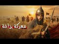 9 معركة بزاخة سقوط أخطر م د عي النبو ة