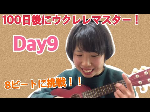 100日後日後にウクレレマスター！Day9！