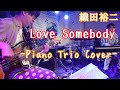 Love Somebody/織田裕二 音楽は会議室で鳴ってるんじゃない、ステージ上で鳴ってるんだ!
