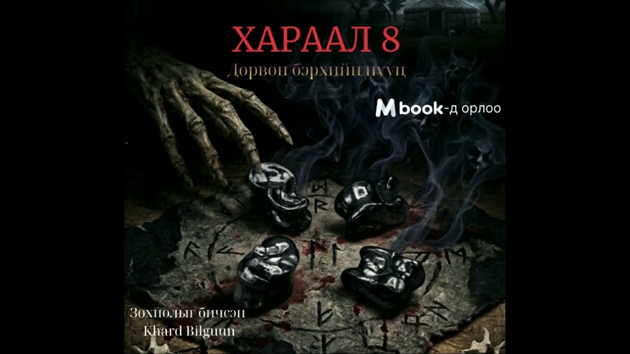 `Хараал 8`  /дөрвөн бэрхийн нууц  / 1...  бүтэн хувилбар Mbookt орлоо...