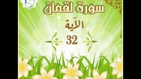 سورة لقمان الآية 32 شرح وتلاوة أ.سمية #قليل_دائم_خير