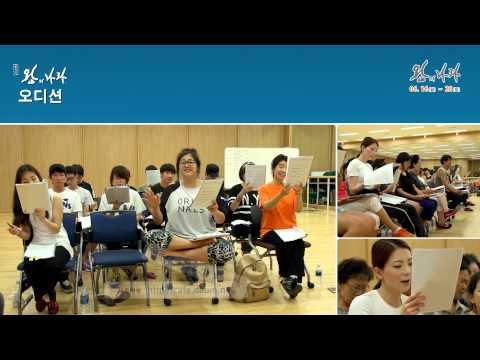 2014 뮤지컬 왕의나라  오디션 홍보영상