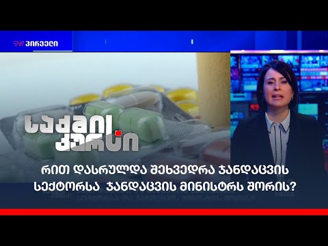 რით დასრულდა შეხვედრა ჯანდაცვის სექტორსა  ჯანდაცვის მინისტრს შორის?