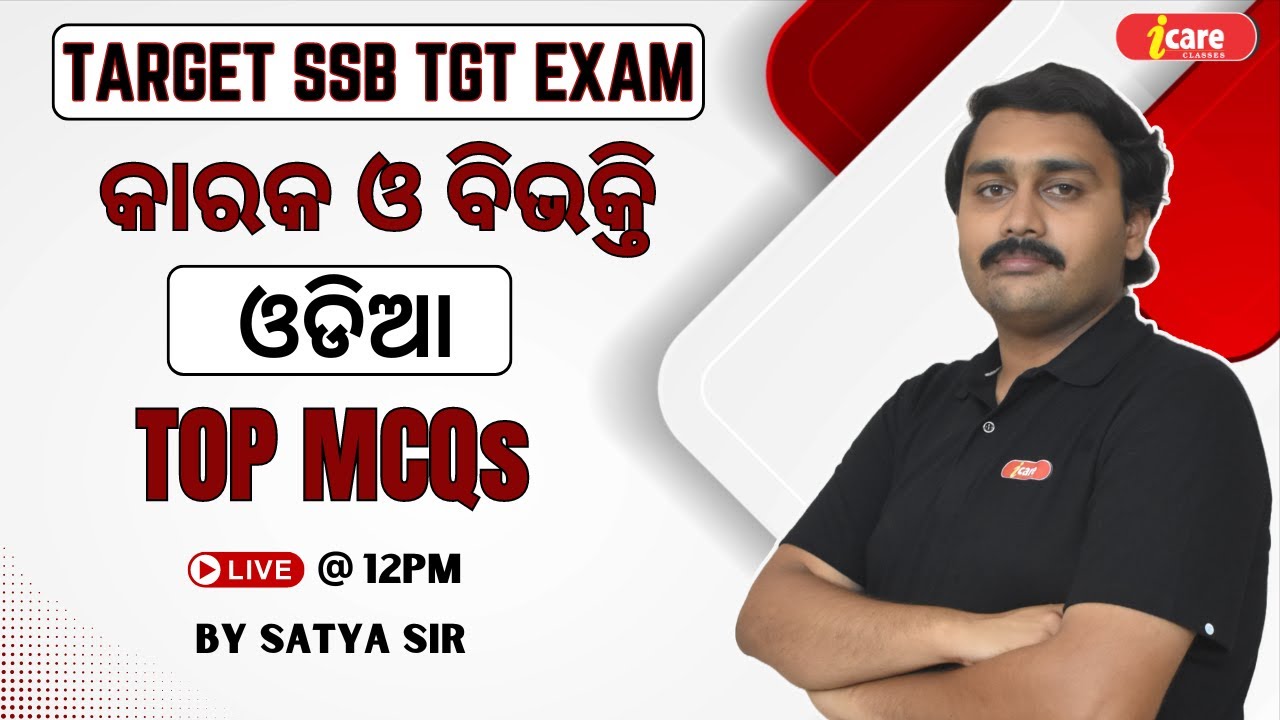 SSB TGT 2024 || Odia Grammar || କାରକ ଓ ବିଭକ୍ତି || Top MCQs #ssbtgt #ssbtgtodia #odia #icareclasses