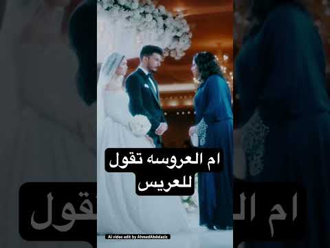 ام العروسه تقول للعريس اكسبلور