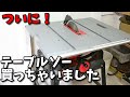 ついにテーブルソーを買っちゃいました(藤原産業　SK11 テーブルソー255ｍｍ STS-255ET)（Table saw）（DIY)