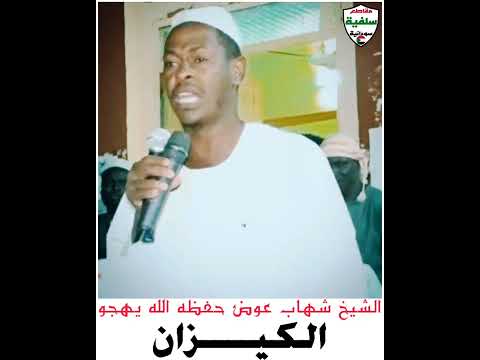 أقوى هجاء للكيزان الشيخ شهاب عوض