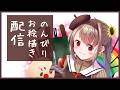 【お絵描き配信】依頼のイラスト描いていきます!(*´▽`*) #ラフ編