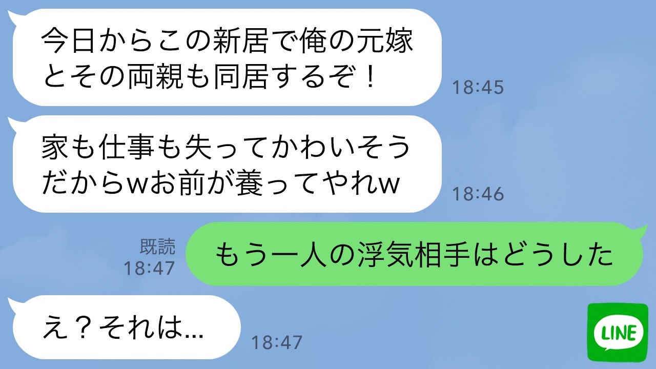 【LINE】突然、元嫁とその両親を家に連れてきた婚約者「今日から全員面倒見ろ！嫌なら婚約破棄だ」→私「もう一人の浮気相手はどうするの？」婚約者「え？」
