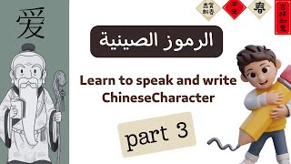 Learn to  write Chinese Character | تعلم كتابة الرموز الصينية بسهوله | الرموز الصينية 3