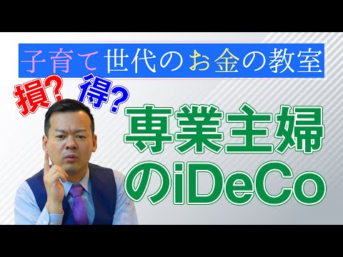 専業主婦がiDeCoを始めるメリットと注意点【子育て世代のお金の教室】