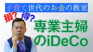 専業主婦がiDeCoを始めるメリットと注意点【子育て世代のお金の教室】