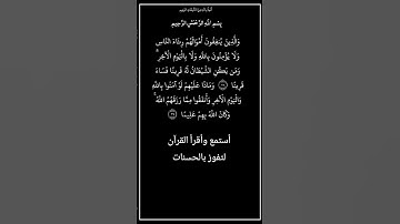 الآية ٣٨و٣٩ من سورة النساء،أستمع وأقرأ القرآن لتفوز بالحسنات،إن الحسنات يُذْهِبْنَ السيئات.
