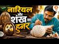 अंडमान-निकोबार: शंख और नारियल से बन रहा खूबसूरत हस्तशिल्प