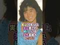 実は30年以上夫に愛され続けている女性芸能人トップ3 #雑学 #芸能人 #女性 #shorts