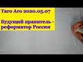 Будущий правитель - реформатор России.