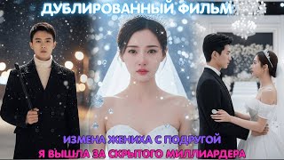 картинка: Измена жениха с подругой ... Я вышла за скрытого миллиардера